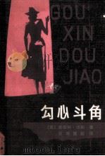 勾心斗角（1983.08 PDF版）