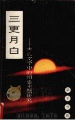 三更月白 古典文学中的相思主题研究 1993 PDF电子版封面 7541929662 张宏生,张亚权著