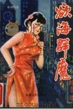 欲海群魔（1990 PDF版）