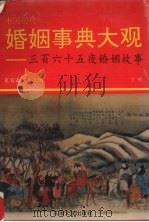 中国历代婚姻事典大观  365夜婚姻故事  下（1993 PDF版）