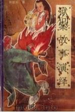 狱案故事演泽  下（1990 PDF版）