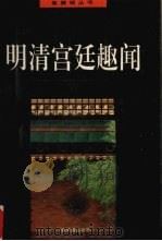 明清宫廷趣闻（1995 PDF版）