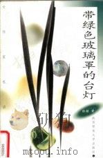 带绿色玻璃罩的台灯（1998 PDF版）