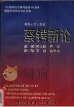蔡锷新论 1997 PDF电子版封面 7543815761 郭汉民,严农主编