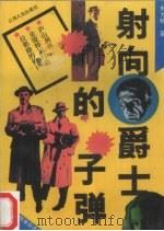 射向爵士的子弹（1989 PDF版）