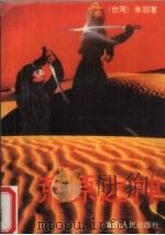 荒原之神（1989 PDF版）