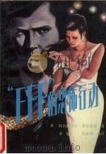 “FFF”的恐怖行动 1989 PDF电子版封面 7207009380 (英)麦克茶著;李健,陈宝琪编译