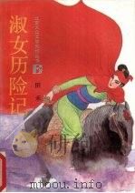 淑女历险记（1993 PDF版）