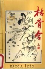 枯骨令  上（1992 PDF版）
