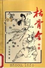枯骨令 中 1992 PDF电子版封面 7805792127 司马紫烟著