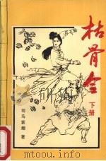 枯骨令  下（1992 PDF版）