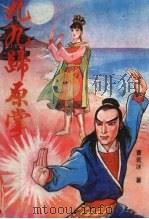 九九归原掌 上 1988 PDF电子版封面 7503902183 曹若冰著