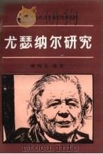 尤瑟纳尔研究（1987 PDF版）
