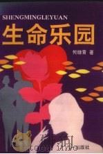 生命乐园（1994 PDF版）