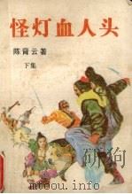怪灯血人头  下（1989 PDF版）