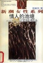 情人的池塘（1994 PDF版）