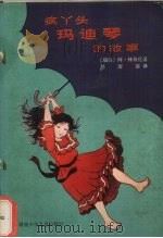 疯丫头玛迪琴的故事（1983 PDF版）