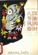 汉族四时八节风俗（1990 PDF版）