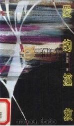 爱的拯救 1991 PDF电子版封面 7536313918 陈时龙著
