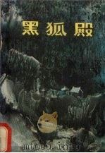 黑狐殿 1986 PDF电子版封面 10359·35 李翔云著