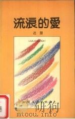 流浪的爱 1991 PDF电子版封面 753170496X 迟慧著