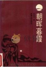 朝晖暮霞 1994 PDF电子版封面 7228030311 朱英武著