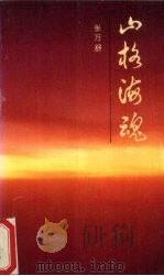 山格海魂（1994 PDF版）