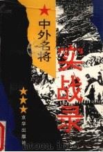 中外名将实战录（1995 PDF版）