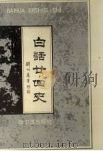 白话二十四史  7-8卷（1991 PDF版）