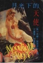 月光下的天使（1990 PDF版）
