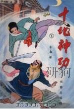 十地神功  下（1990 PDF版）