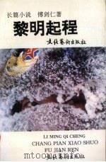 黎明起程 1995 PDF电子版封面 7503913843 傅剑仁著