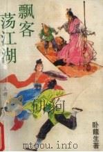 飘客荡江湖  上（1989 PDF版）