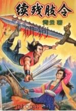 续残肢令 上 1993 PDF电子版封面 7537810001 青云著