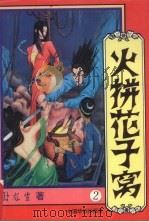火拼花子窝 第2册 1994 PDF电子版封面 7800742822 卧龙生著