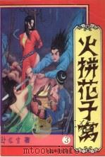 火拼花子窝 第3册 1994 PDF电子版封面 7800742822 卧龙生著