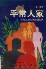 平常人家 1994 PDF电子版封面 7508100808 张波著
