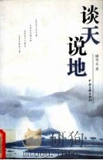 谈天说地  演讲辞选（1999 PDF版）
