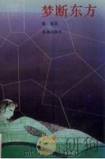 梦断东方（1989 PDF版）