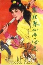 剑胆琴心两风流  下（1991 PDF版）