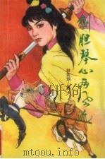 剑胆琴心两风流  上（1991 PDF版）