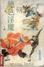 绝色淫魔  下（1989 PDF版）