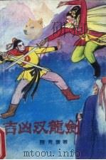 吉凶双龙剑  下（1989 PDF版）