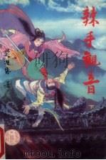 辣手观音  下（1990 PDF版）