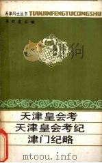 天津皇会考 1988 PDF电子版封面 7805040524 徐肇琼撰