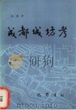 成都城坊考（1986 PDF版）