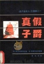 真假子爵  《遗产继承人》三部曲之一（1984.04 PDF版）