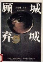顾城弃城（1994 PDF版）