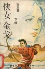 侠女金戈  下（1988 PDF版）