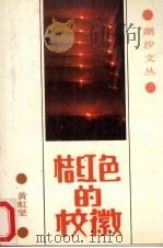 桔红色的校徽 1989 PDF电子版封面 7536002327 黄虹坚著